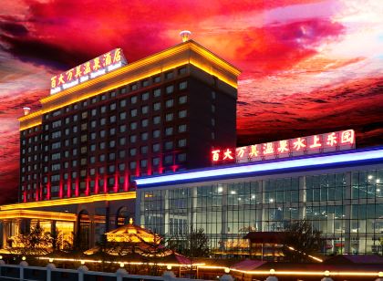 葫蘆島百大萬美溫泉飯店