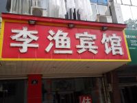 兰溪李渔宾馆 - 酒店外部