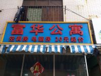 中山白石富华公寓 - 酒店外部