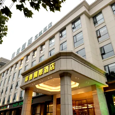 岸香國際連鎖飯店（合肥火車站北廣場店） 杏花园附近的飯店