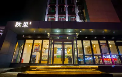 秋果飯店（北京西直門交通大學店） 北京海洋館附近的飯店