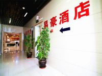 易豪酒店(重庆汽博叠彩城店) - 公共区域