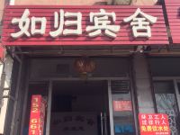 枣庄如归宾舍 - 酒店外部