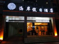 威宁海岸假日酒店 - 酒店外部