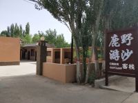 敦煌鹿野游沙客栈
