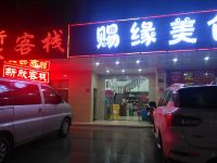 靖江新欣客栈 - 酒店外部