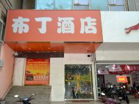 布丁酒店(西安明城墙北门地铁站店) - 酒店外部