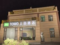 TOWO上品酒店(七彩丹霞店) - 酒店外部