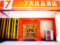 7天优品酒店(长沙芙蓉广场地铁站家乐福店)