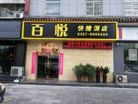 洪洞百悦快捷酒店 - 花园