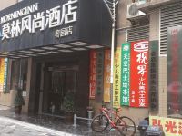 莫林风尚酒店(娄底春园店)