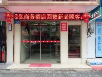 汉寿远弘商务酒店 - 酒店外部