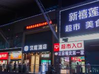 汉庭酒店(武汉武昌火车站西广场店)