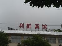 阳谷利群宾馆