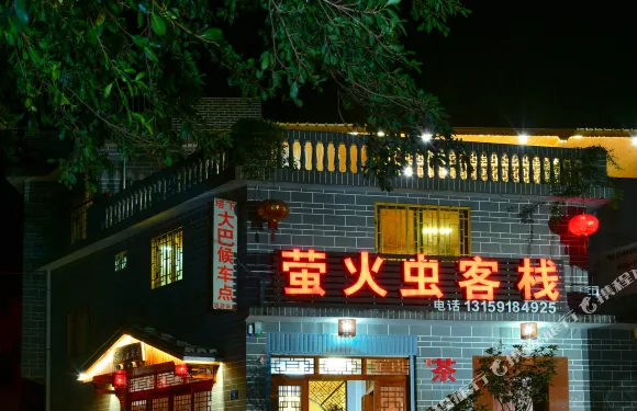 南靖螢火蟲客棧