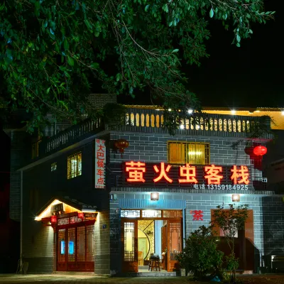 南靖螢火蟲客棧 塔下土樓景區住宿飯店