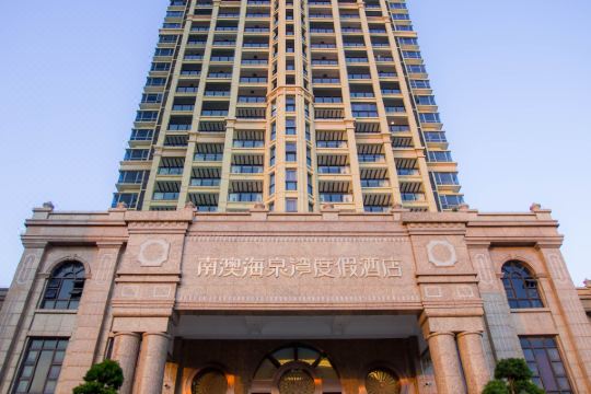 南澳海泉湾度假酒店