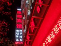 陇南建都宾馆