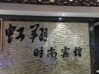 上海虹翔时尚宾馆