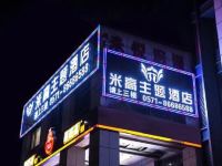 杭州米高主题酒店 - 酒店外部