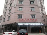 莲花文华风尚宾馆 - 酒店外部