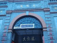 时光漫步怀旧主题酒店(北京天安门广场店) - 酒店附近