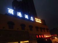 重庆丽港酒店 - 豪华特惠房