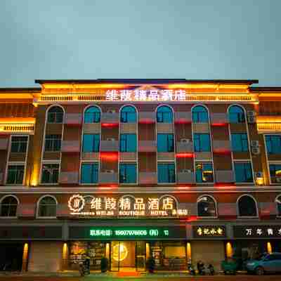 維葭精品酒店(大餘永福樓店) Hotel Exterior