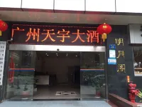 天宇ホテル（広州珠江新城五羊邨地下鉄駅） 二沙島体育公園周辺のホテル