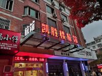 义乌凯胜楼旅馆 - 酒店外部