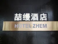 喆縵飯店(大南門歷史文化街區店) 龍游住宿飯店