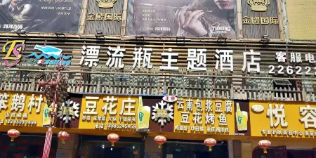 Drift Bottle Theme Hotel Отели рядом с достопримечательностью «Nvgongjun Street»