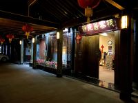 平乐古镇静苑居客栈 - 酒店外部