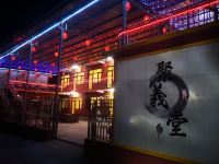 北京聚义堂客栈 - 酒店外部