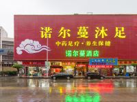 东莞诺尔蔓酒店