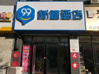 99新标酒店(廊坊师范学院店)