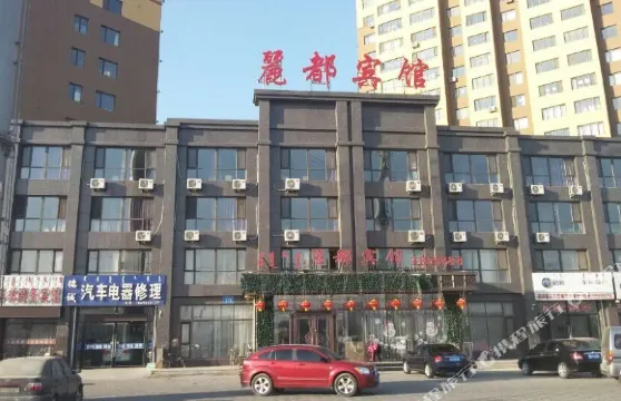 喀喇沁左翼麗都賓館