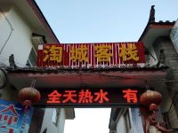 丽江淘城客栈 - 酒店外部