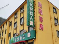 华驿易居酒店(高密火车站店)