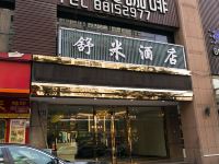 舒米酒店(杭州下沙大学城店) - 酒店外部