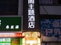 陆良星雅阁主题酒店 - 酒店外部