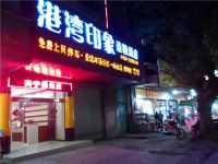 港湾印象连锁酒店(兴宁民生店) - 酒店外部