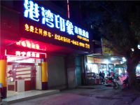 港湾印象连锁酒店(兴宁民生店)