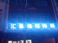 宣威汇聚缘招待所 - 酒店外部