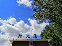 天津拾光莲舍民宿