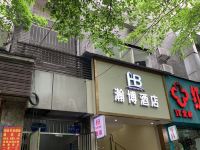 重庆瀚博酒店 - 酒店外部