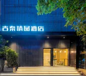 吉泰精品飯店（中環百聯祁連山南路地鐵站店） 上海住宿飯店