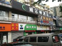 威尔顿酒店(深圳宝安灵芝地铁站店)