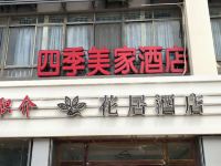 花居酒店(昆山高铁南站店)