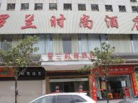 衡阳罗兰时尚酒店 - 酒店外部